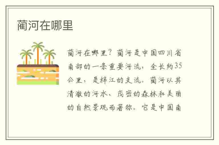 蔺河在哪里(蔺河在哪里是什么省)